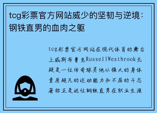 tcg彩票官方网站威少的坚韧与逆境：钢铁直男的血肉之躯
