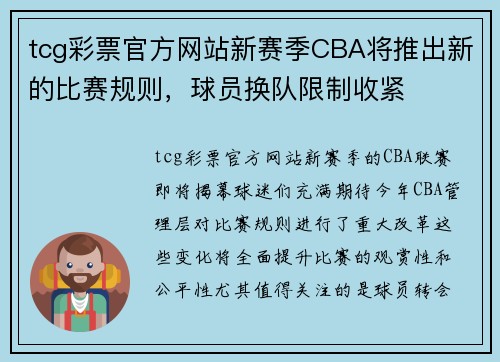 tcg彩票官方网站新赛季CBA将推出新的比赛规则，球员换队限制收紧