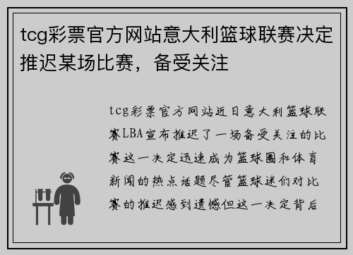 tcg彩票官方网站意大利篮球联赛决定推迟某场比赛，备受关注