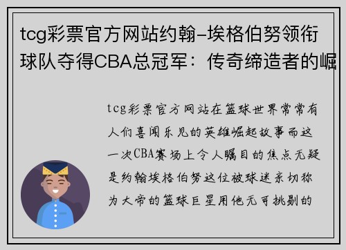 tcg彩票官方网站约翰-埃格伯努领衔球队夺得CBA总冠军：传奇缔造者的崛起之路