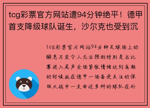 tcg彩票官方网站遭94分钟绝平！德甲首支降级球队诞生，沙尔克也受到沉重打击 - 副本