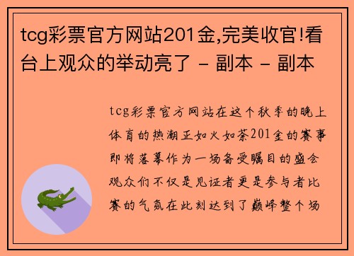 tcg彩票官方网站201金,完美收官!看台上观众的举动亮了 - 副本 - 副本