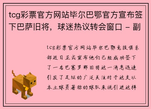 tcg彩票官方网站毕尔巴鄂官方宣布签下巴萨旧将，球迷热议转会窗口 - 副本