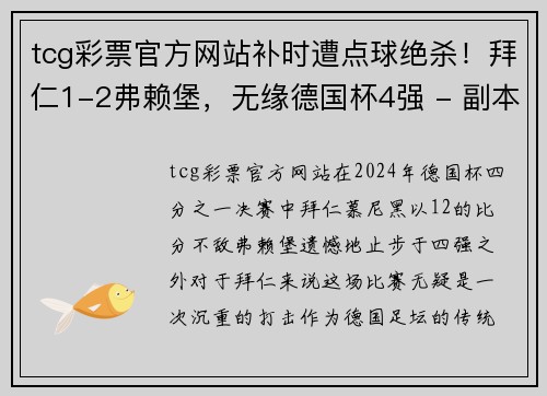 tcg彩票官方网站补时遭点球绝杀！拜仁1-2弗赖堡，无缘德国杯4强 - 副本