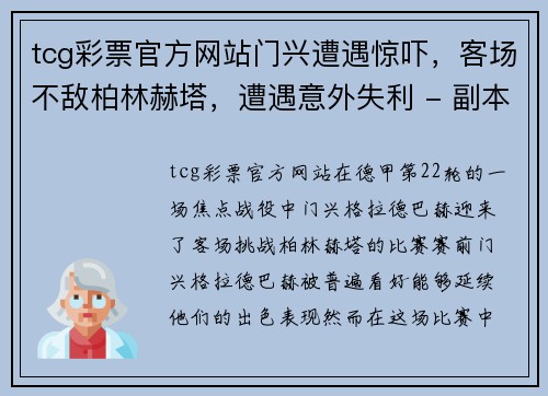 tcg彩票官方网站门兴遭遇惊吓，客场不敌柏林赫塔，遭遇意外失利 - 副本