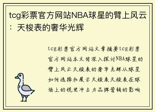tcg彩票官方网站NBA球星的臂上风云：天梭表的奢华光辉