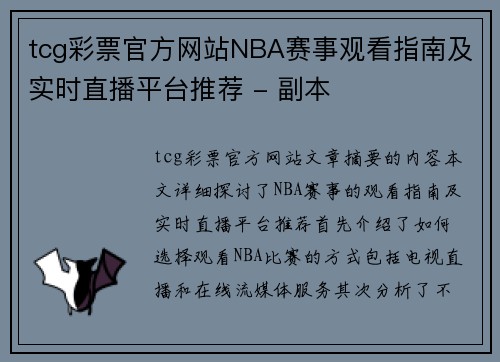 tcg彩票官方网站NBA赛事观看指南及实时直播平台推荐 - 副本