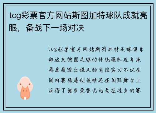 tcg彩票官方网站斯图加特球队成就亮眼，备战下一场对决