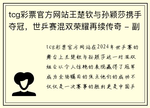 tcg彩票官方网站王楚钦与孙颖莎携手夺冠，世乒赛混双荣耀再续传奇 - 副本