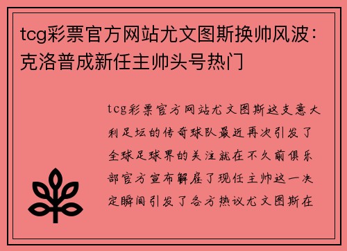 tcg彩票官方网站尤文图斯换帅风波：克洛普成新任主帅头号热门