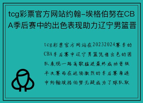 tcg彩票官方网站约翰-埃格伯努在CBA季后赛中的出色表现助力辽宁男篮晋级半决赛 - 副本
