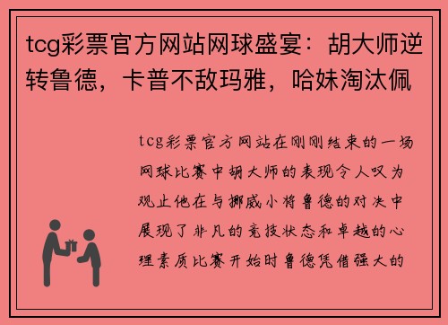 tcg彩票官方网站网球盛宴：胡大师逆转鲁德，卡普不敌玛雅，哈妹淘汰佩古拉，穆雷约战瓦 - 副本