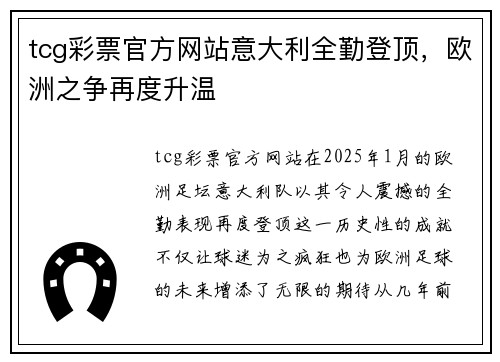 tcg彩票官方网站意大利全勤登顶，欧洲之争再度升温