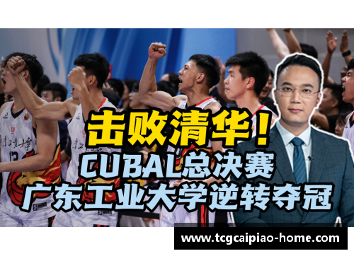 tcg彩票官方网站CUBAL总决赛：广东工业大学夺冠的辉煌之路 - 副本 - 副本