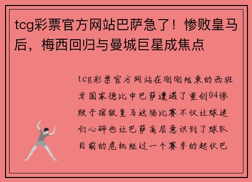 tcg彩票官方网站巴萨急了！惨败皇马后，梅西回归与曼城巨星成焦点