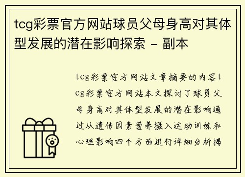 tcg彩票官方网站球员父母身高对其体型发展的潜在影响探索 - 副本