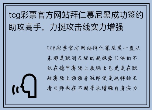 tcg彩票官方网站拜仁慕尼黑成功签约助攻高手，力挺攻击线实力增强