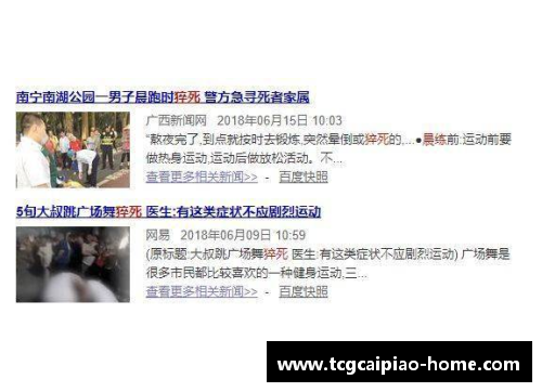 tcg彩票官方网站球员舌头猝死：运动场上的突如其来的安全威胁 - 副本