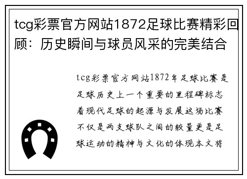 tcg彩票官方网站1872足球比赛精彩回顾：历史瞬间与球员风采的完美结合