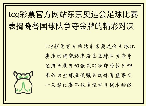 tcg彩票官方网站东京奥运会足球比赛表揭晓各国球队争夺金牌的精彩对决