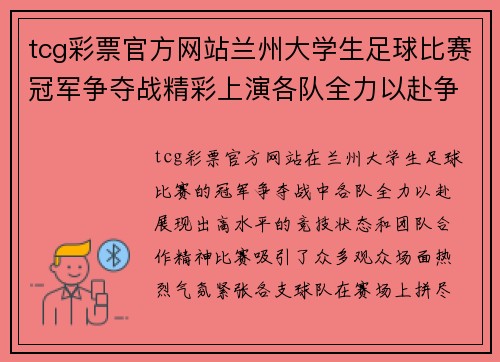 tcg彩票官方网站兰州大学生足球比赛冠军争夺战精彩上演各队全力以赴争夺荣誉