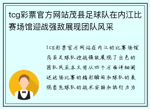 tcg彩票官方网站茂县足球队在内江比赛场馆迎战强敌展现团队风采