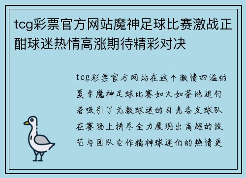 tcg彩票官方网站魔神足球比赛激战正酣球迷热情高涨期待精彩对决