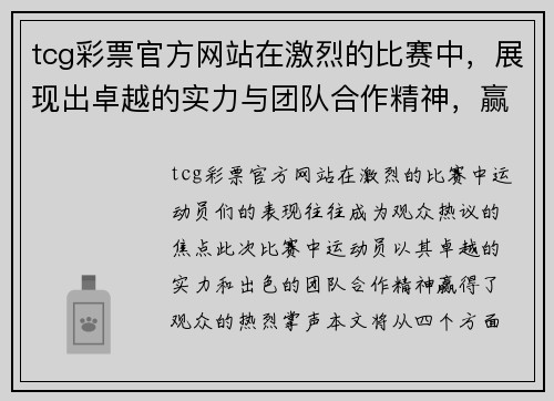 tcg彩票官方网站在激烈的比赛中，展现出卓越的实力与团队合作精神，赢得了观众的热烈掌声