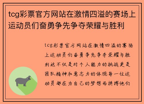 tcg彩票官方网站在激情四溢的赛场上运动员们奋勇争先争夺荣耀与胜利