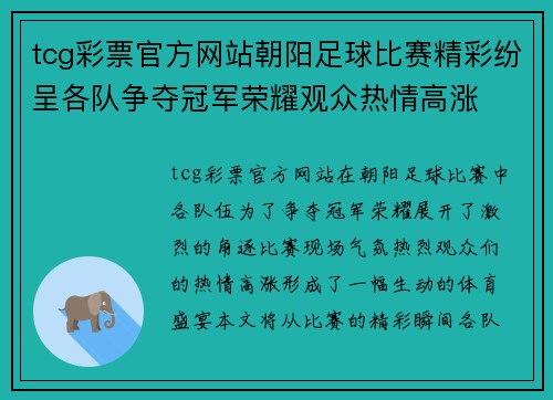 tcg彩票官方网站朝阳足球比赛精彩纷呈各队争夺冠军荣耀观众热情高涨