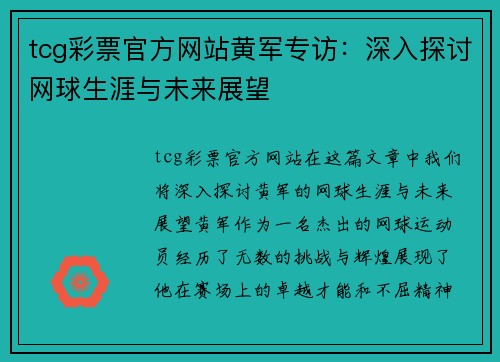 tcg彩票官方网站黄军专访：深入探讨网球生涯与未来展望