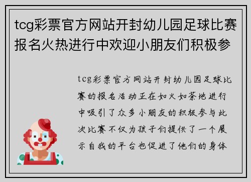 tcg彩票官方网站开封幼儿园足球比赛报名火热进行中欢迎小朋友们积极参与展现风采