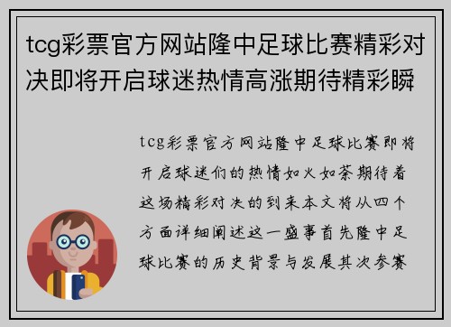 tcg彩票官方网站隆中足球比赛精彩对决即将开启球迷热情高涨期待精彩瞬间