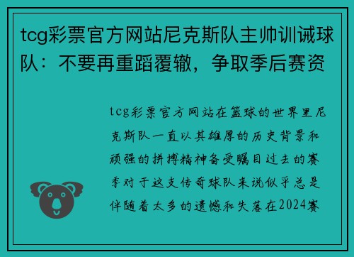 tcg彩票官方网站尼克斯队主帅训诫球队：不要再重蹈覆辙，争取季后赛资格！