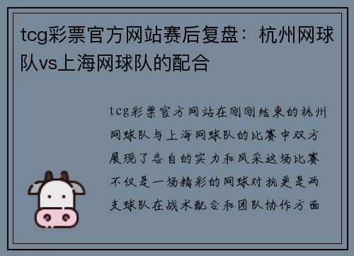 tcg彩票官方网站赛后复盘：杭州网球队vs上海网球队的配合