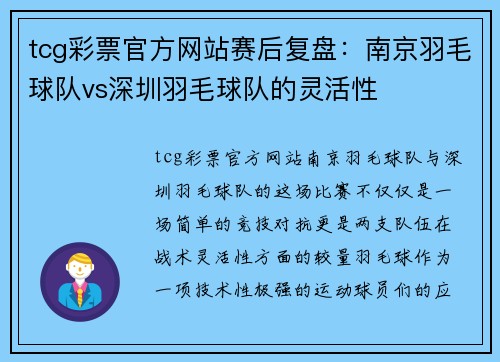 tcg彩票官方网站赛后复盘：南京羽毛球队vs深圳羽毛球队的灵活性