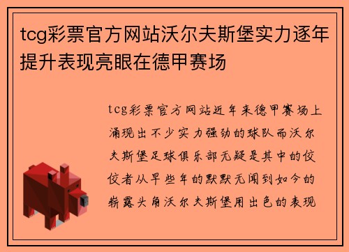 tcg彩票官方网站沃尔夫斯堡实力逐年提升表现亮眼在德甲赛场
