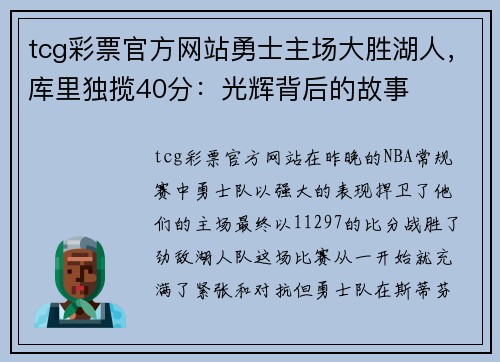 tcg彩票官方网站勇士主场大胜湖人，库里独揽40分：光辉背后的故事