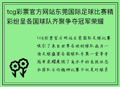 tcg彩票官方网站东莞国际足球比赛精彩纷呈各国球队齐聚争夺冠军荣耀