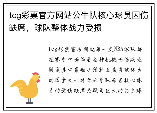 tcg彩票官方网站公牛队核心球员因伤缺席，球队整体战力受损