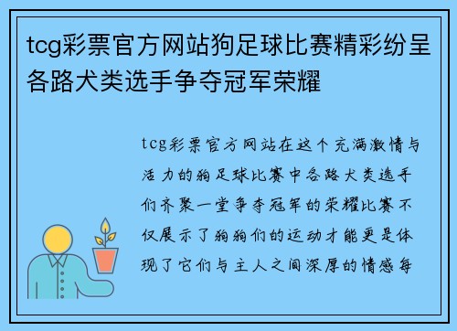 tcg彩票官方网站狗足球比赛精彩纷呈各路犬类选手争夺冠军荣耀