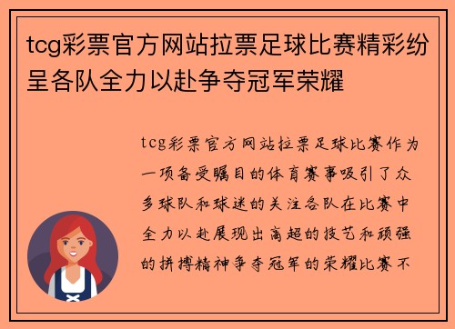 tcg彩票官方网站拉票足球比赛精彩纷呈各队全力以赴争夺冠军荣耀