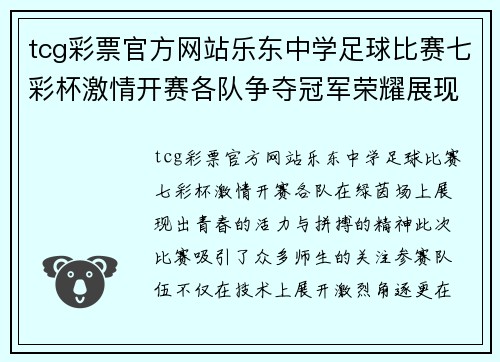 tcg彩票官方网站乐东中学足球比赛七彩杯激情开赛各队争夺冠军荣耀展现青春风采