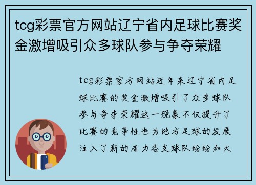 tcg彩票官方网站辽宁省内足球比赛奖金激增吸引众多球队参与争夺荣耀