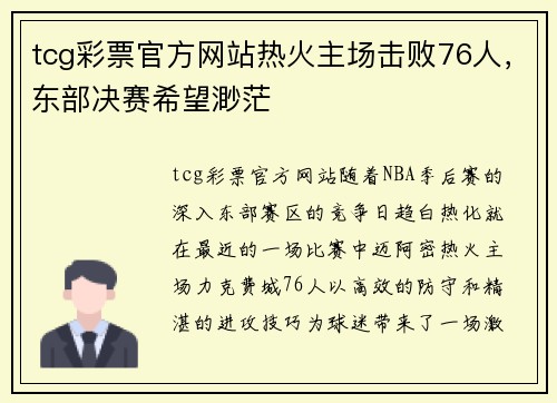 tcg彩票官方网站热火主场击败76人，东部决赛希望渺茫