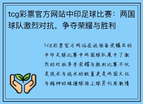 tcg彩票官方网站中印足球比赛：两国球队激烈对抗，争夺荣耀与胜利