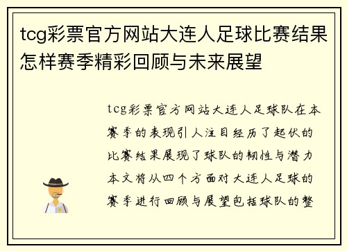 tcg彩票官方网站大连人足球比赛结果怎样赛季精彩回顾与未来展望