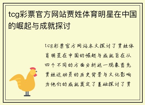 tcg彩票官方网站贾姓体育明星在中国的崛起与成就探讨