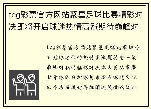 tcg彩票官方网站聚星足球比赛精彩对决即将开启球迷热情高涨期待巅峰对抗