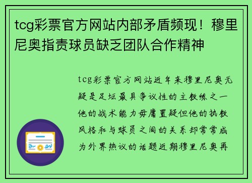 tcg彩票官方网站内部矛盾频现！穆里尼奥指责球员缺乏团队合作精神